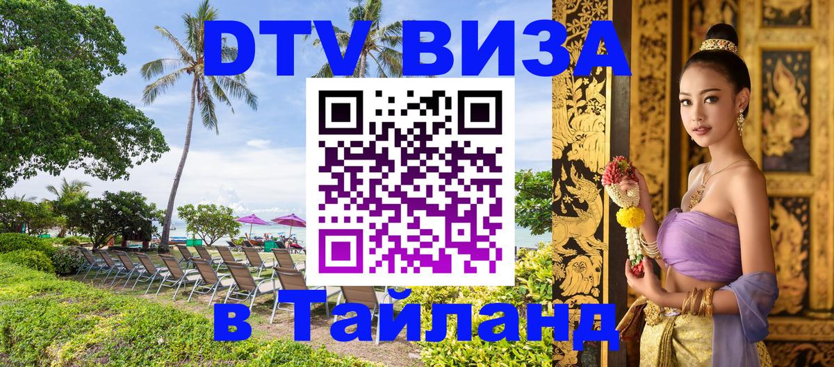 Как сделать DTV визу в Тайланд 