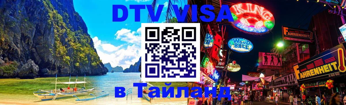 Оформить DTV визу в Тайланд Амман 